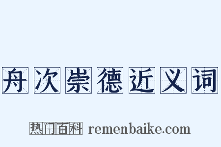 舟次崇德近义词是什么意思的图片